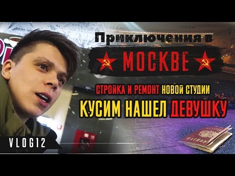 Видео: VLOG12: Приключения в Москве. Стройка и ремонт новой студии. Кусим нашел девушку.