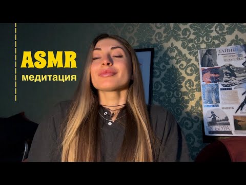 Видео: ASMR медитация | визуальные триггеры