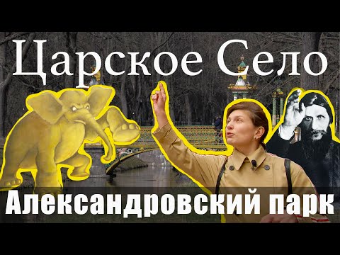 Видео: Санкт-Петербург / Экскурсия по Александровскому парку в Царском Селе