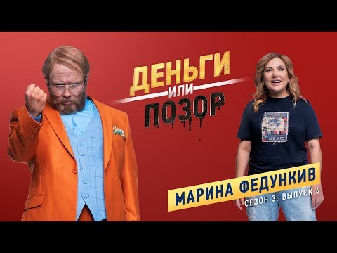 Видео: Деньги или Позор. Марина Федункив. Сезон 3. Выпуск №4. (13.08.18г.)