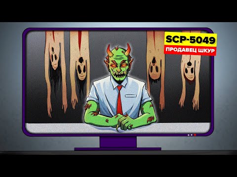 Видео: SCP-5049 - Продавец шкур - Дисконт-Магазин Гомункулов Демона Дэна (SCP Анимация)