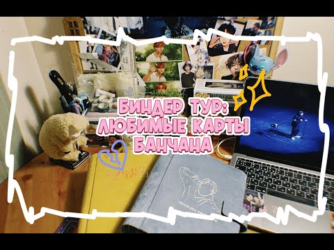 Видео: Мой биндер тур Stray Kids: любимые карты Банчана
