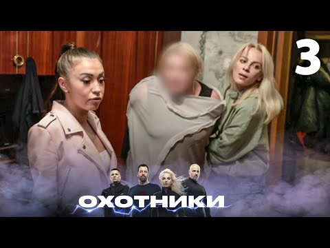 Видео: Охотники | Сезон 2 | Выпуск 3