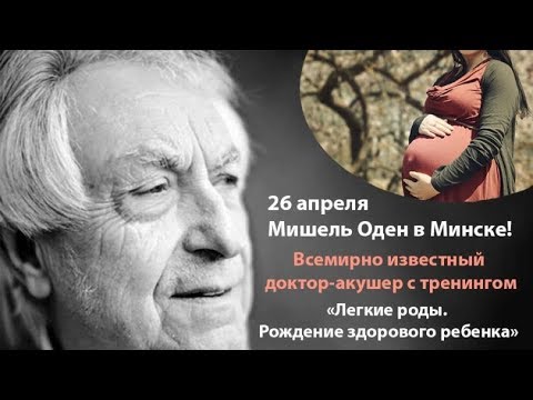 Видео: Мишель Оден Минск. Семинар «Легкие роды и рождение здорового ребенка" 26 апреля 2018