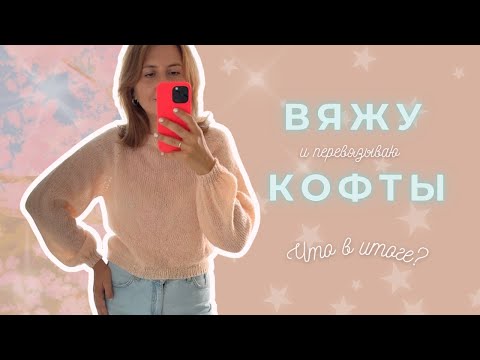 Видео: Все мои вязаные джемперы| Честно о вязании | Вяжу из недорогой пряжи