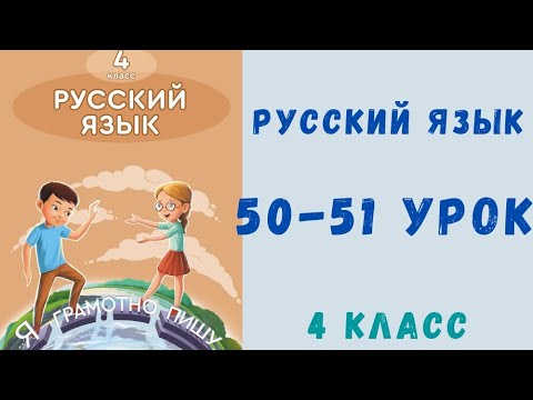 Видео: Русский язык 4 класс 50-51 урок