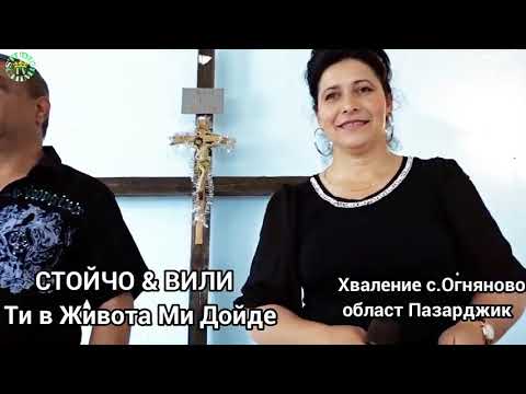 Видео: СТОЙЧО & ВИЛИ - Ти в Живота Ми Дойде 2019