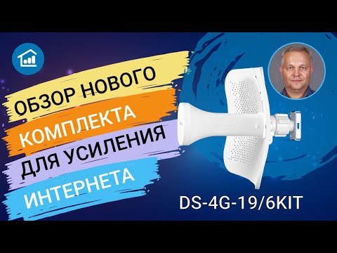 Видео: Обзор комплекта для усиления мобильного интернета DS-4G-19/6KIT.