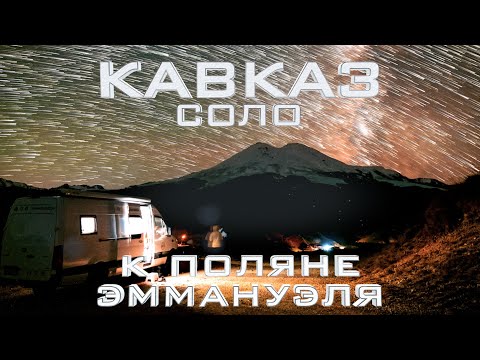 Видео: К поляне Эммануэля — Кавказ Соло