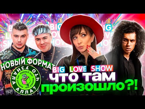 Видео: КОСТА ЛАКОСТА ОТВЕРНУЛСЯ, АМИРЧИК ЗАЗНАЛСЯ, ЗАКУЛИСЬЕ  BIG LOVE SHOW