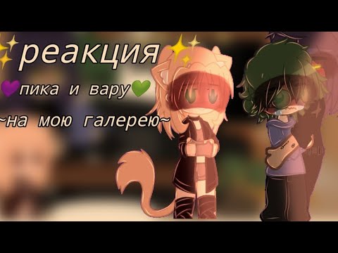 Видео: ~реакция пика и вару на мою галерею~