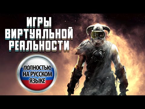 Видео: VR ИГРЫ С РУССКОЙ ОЗВУЧКОЙ