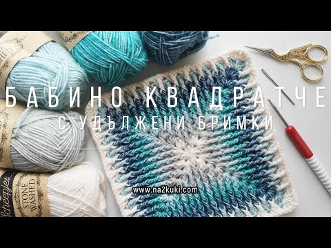 Видео: Бабино квадратче "Морска пяна"