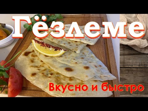 Видео: Гёзлеме (турецкие лепёшки с сыром и зеленью) / Gözleme (Turkish flatbread with cheese and herbs)