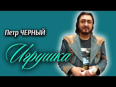 Видео: Пётр Чёрный - Игрушка