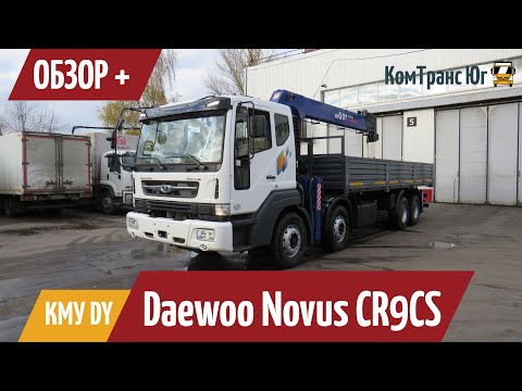 Видео: Обзор шасси Daewoo Novus  CR9CS 8х4 с краном-манипулятором DongYang 2725