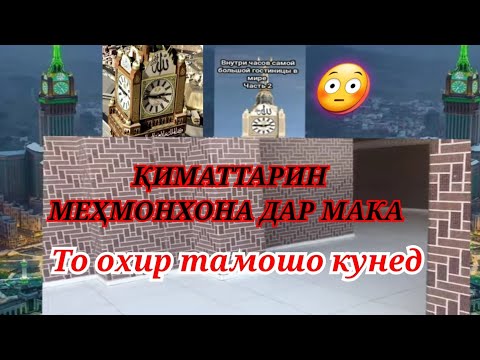 Видео: 😳 Қиматтарин Меҳмонхона ( гостиница ) дар Мака 🕋