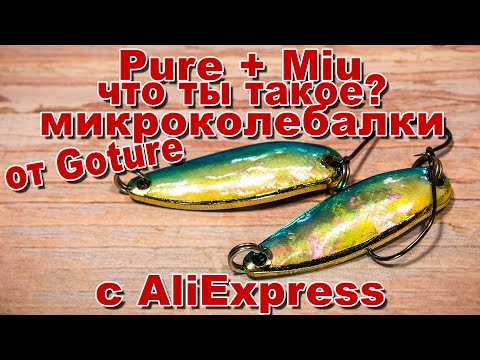 Видео: Smith Pure + Forest Miu или колебалки от Goture | Микроколебалки с AliExpress