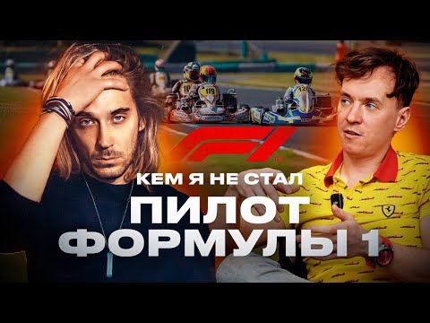 Видео: Его могли БОЯТЬСЯ Хэмилтон и Ферстаппен | Всеволод Гаген | Кем я не стал #1