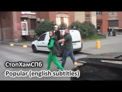 Видео: СтопХамСПб - Популярный / Popular (english subtitles)