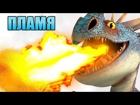 Видео: ЗАЛП ЗЛОБНОГО ЗМЕЕВИКА. БИОЛОГИЯ ДРАКОНОВ