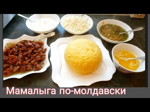 Видео: Молдавская кухня!  Это вкусно и полезно!!! Мамалыга!