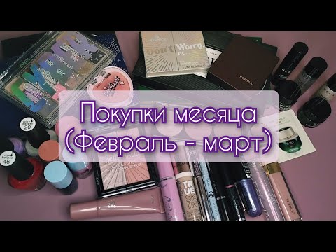 Видео: Покупки февраля и марта месяца 🛍️🛒🩷