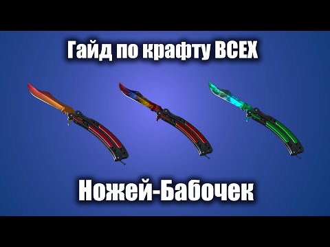 Видео: Как крафтить ЛЮБЫЕ Ножи-Бабочки из CS2?