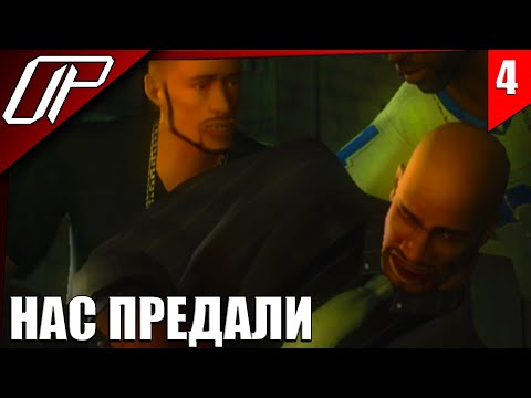 Видео: Def Jam Fight for New York ➤ ПРОХОЖДЕНИЕ ➤ ЛЕТСПЛЕЙ ➤ #4 ПОКУШЕНИЕ И ПРЕДАТЕЛЬСТВО #defjamfight4ny