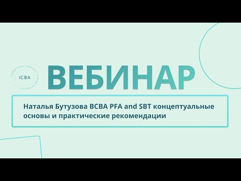 Видео: Наталья Бутузова ВСВА  pfa and sbt  концептуальные основы и практические рекомендации