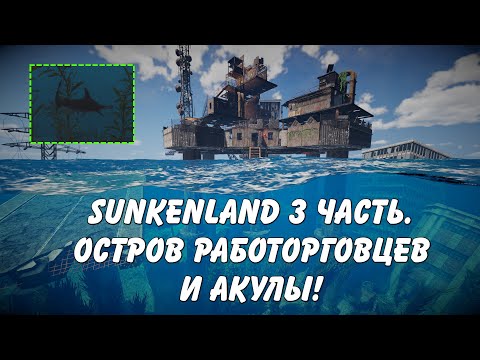 Видео: Летсплей Sunkenland 3 часть. Нашел остров работорговцев и огромных акул!