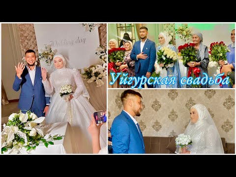 Видео: ВЫДАЛИ СЕСТРЁНКУ ЗАМУЖ🥹 ДЕНЬ СВАДЬБЫ🥳 НИКАХ😍 ЧАСТЬ 3.⏩️ #уйгурскаясвадьба #свадьба #той #никах