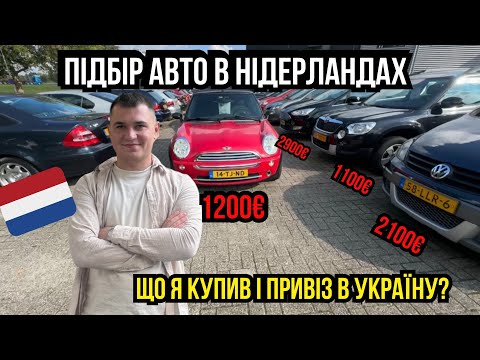 Видео: ОГЛЯД ТА ПІДБІР АВТО В НІДЕРЛАНДАХ.БЛОГ АВТОПРОДАВЦЯ. ЦІНИ В НІДЕРЛАНДАХ. ПІДБІР АВТО З ЄВРОПИ