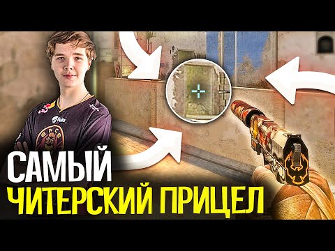 Видео: ИГРАЮ С САМЫМ ЧИТЕРСКИМ ПРИЦЕЛОМ JAMPPI В CS:GO