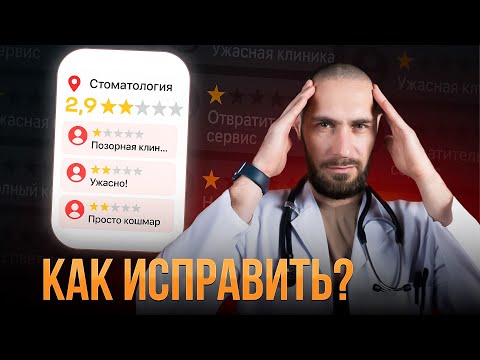 Видео: Как мы подняли рейтинг клиники с 3,2 до 4,9 на картах и УДВОИЛИ поток пациентов