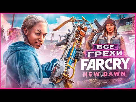 Видео: ВСЕ ГРЕХИ И ЛЯПЫ игры "Far Cry: New Dawn" | ИгроГрехи