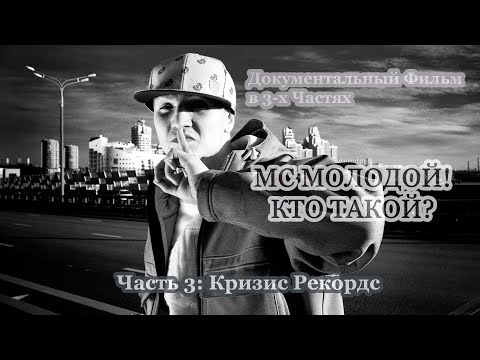 Видео: Фильм • MC Молодой! Кто Такой? [Часть 3/3: Кризис Рекордс] • 2023