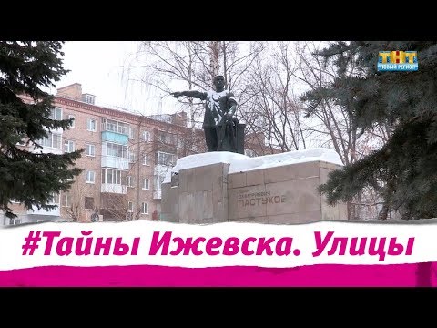 Видео: Тайны Ижевска. Улицы. Улица Ивана Пастухова