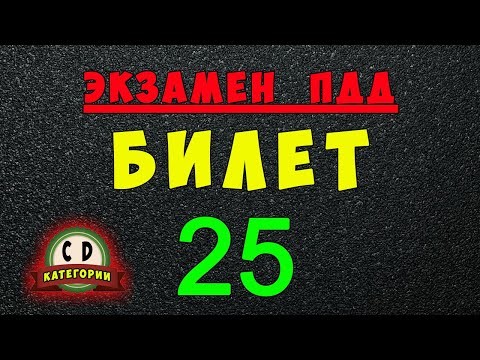 Видео: Билеты ПДД категории СД: Решаем билет ГИБДД № 25