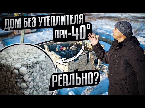 Видео: Дом, который вы точно не будете будете утеплять | Полистиролбетон