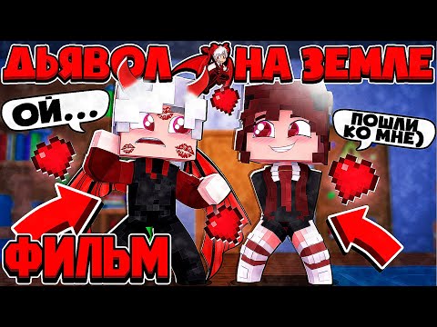 Видео: ФИЛЬМ ДЬЯВОЛ НА ЗЕМЛЕ В МАЙНКРАФТ 1 ЧАСТЬ (ВСЕ СЕРИИ ПОДРЯД)