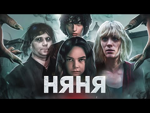 Видео: Няня - ТРЕШ ОБЗОР на фильм