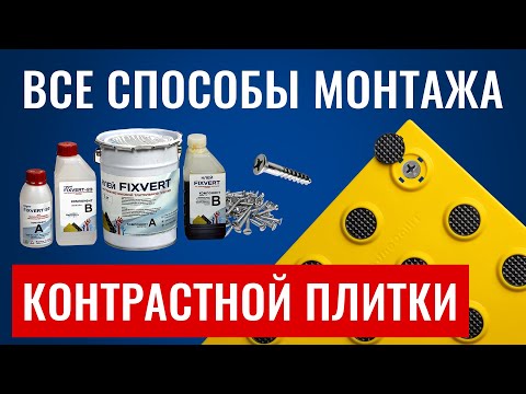 Видео: 🔨 🟨Как установить тактильную контрастную плитку