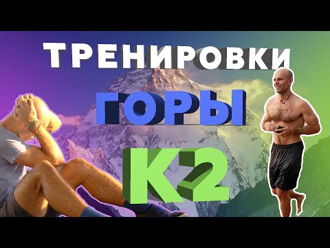 Видео: ТРЕНУВАННЯ для К2: СЕКРЕТНИЙ ПЛАН ПІДГОТОВКИ! 💪 | Від НОВАЧКА до 8000м  🏔️