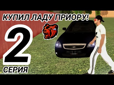 Видео: ПУТЬ БОМЖА #2 | КУПИЛ ЛАДУ ПРИОРУ🚘! ПРОДАЛ ВЕЩИ ДЛЯ КРАФТА!🍾 - BLACK RUSSIA!