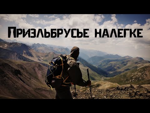 Видео: Поход по Приэльбрусью ШОК 12960 МИНУТ В ДИКИХ УСЛОВИЯХ!!! Выживание двух подмосковных легкоходов !!!