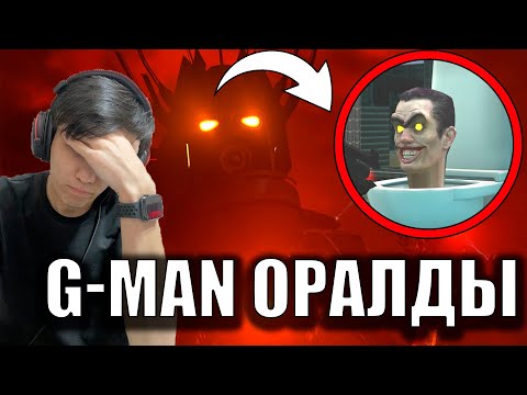 Видео: G-MAN ОРАЛДЫ?!