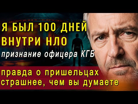Видео: Шокирующий контакт офицера КГБ с НЛО. Правда о пришельцах страшнее, чем вы думаете!
