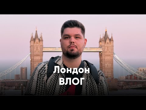 Видео: 2025 / Лондон — ШОК / Lana Del Rey на Wembley / Ищу Гарри Поттера, Шерлока и Бонда