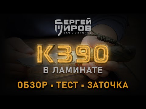 Видео: Тест ножа К390. Мастера Николая Елезова. Заточка на Профиль К03 Pro.